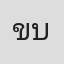 ขวัญจิรา บัวคง